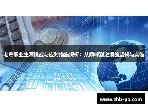 老詹职业生涯挑战与应对措施探析：从巅峰到逆境的坚韧与突破