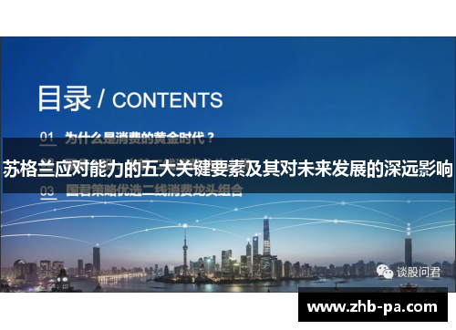 苏格兰应对能力的五大关键要素及其对未来发展的深远影响