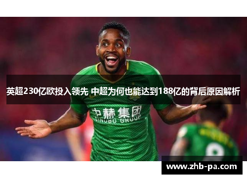 英超230亿欧投入领先 中超为何也能达到188亿的背后原因解析