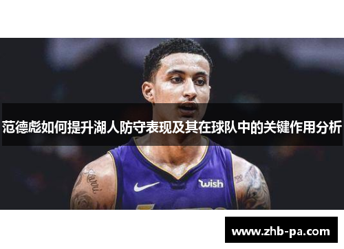 范德彪如何提升湖人防守表现及其在球队中的关键作用分析