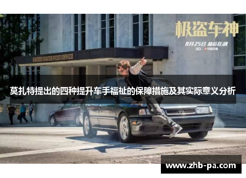 莫扎特提出的四种提升车手福祉的保障措施及其实际意义分析