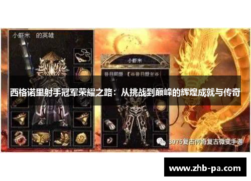 西格诺里射手冠军荣耀之路：从挑战到巅峰的辉煌成就与传奇