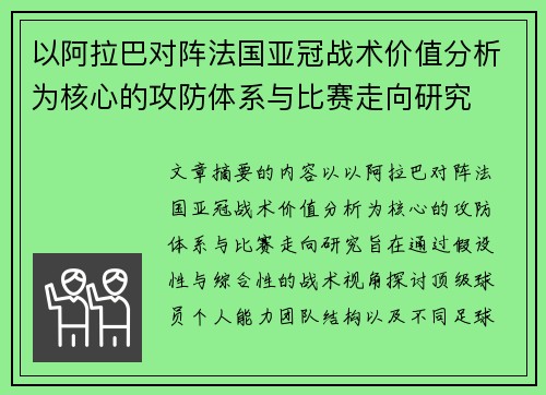 以阿拉巴对阵法国亚冠战术价值分析为核心的攻防体系与比赛走向研究