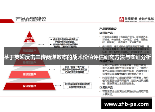 基于英超反击三传两递效率的战术价值评估研究方法与实证分析