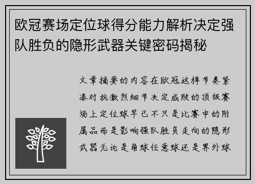 欧冠赛场定位球得分能力解析决定强队胜负的隐形武器关键密码揭秘