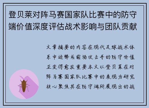 登贝莱对阵马赛国家队比赛中的防守端价值深度评估战术影响与团队贡献