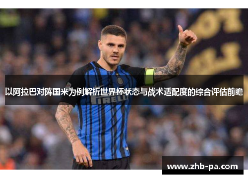 以阿拉巴对阵国米为例解析世界杯状态与战术适配度的综合评估前瞻