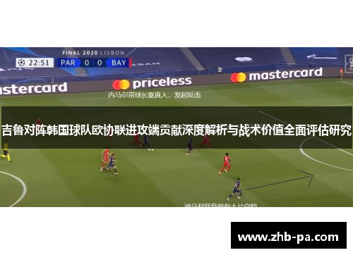 吉鲁对阵韩国球队欧协联进攻端贡献深度解析与战术价值全面评估研究