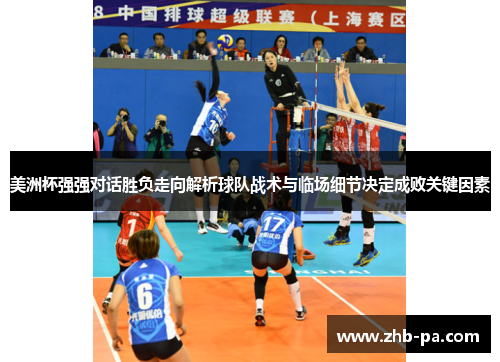美洲杯强强对话胜负走向解析球队战术与临场细节决定成败关键因素