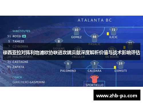 穆西亚拉对阵利物浦欧协联进攻端贡献深度解析价值与战术影响评估