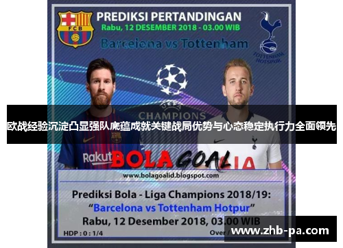 欧战经验沉淀凸显强队底蕴成就关键战局优势与心态稳定执行力全面领先