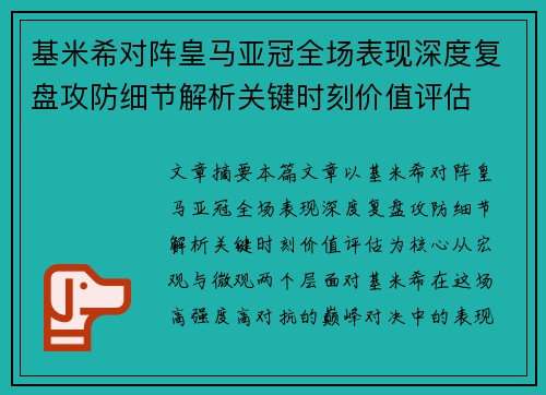 基米希对阵皇马亚冠全场表现深度复盘攻防细节解析关键时刻价值评估