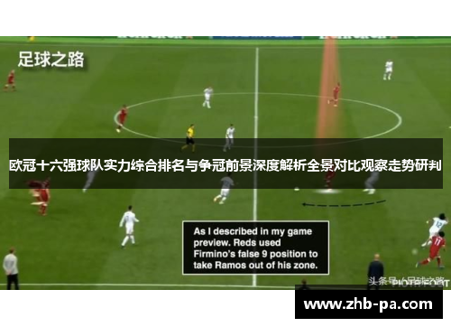 欧冠十六强球队实力综合排名与争冠前景深度解析全景对比观察走势研判 欧冠十六强球队实力综合排名与争冠前景深度解析全景对比观察走势研判