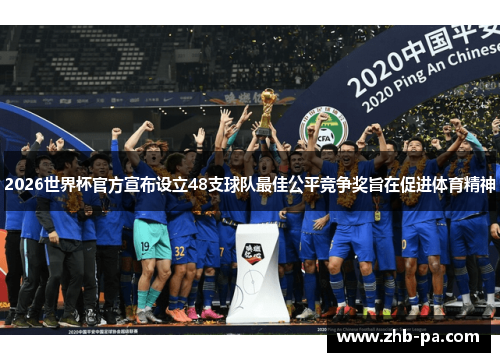 2026世界杯官方宣布设立48支球队最佳公平竞争奖旨在促进体育精神