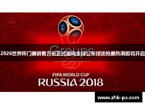 2026世界杯门票销售方案正式面向全球公布球迷抢票热潮即将开启