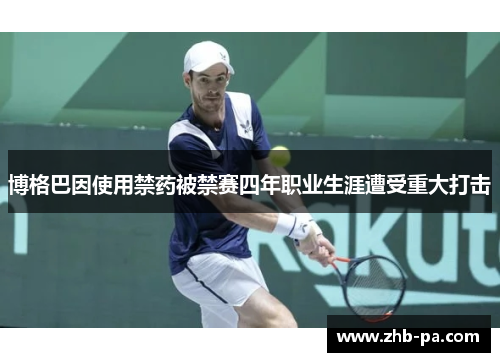 博格巴因使用禁药被禁赛四年职业生涯遭受重大打击 博格巴因使用禁药被禁赛四年职业生涯遭受重大打击