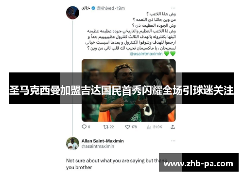 圣马克西曼加盟吉达国民首秀闪耀全场引球迷关注