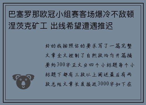 巴塞罗那欧冠小组赛客场爆冷不敌顿涅茨克矿工 出线希望遭遇推迟