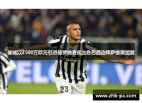 曼城以2500万欧元引进赫罗纳表现出色巴西边锋萨维奥加盟