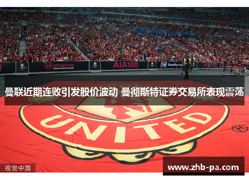 曼联近期连败引发股价波动 曼彻斯特证券交易所表现震荡