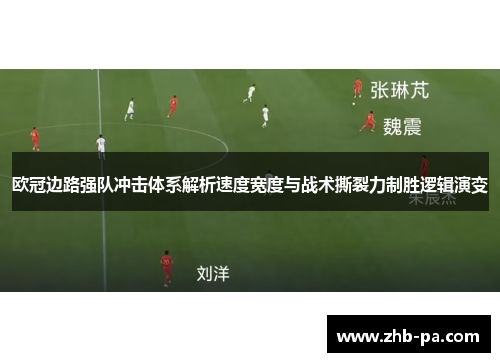 欧冠边路强队冲击体系解析速度宽度与战术撕裂力制胜逻辑演变