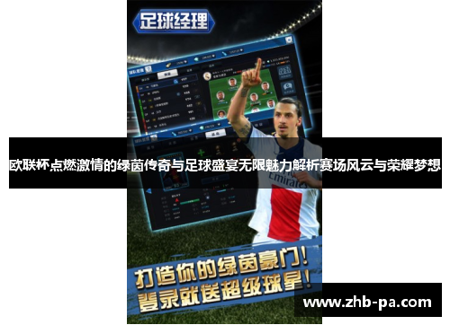 欧联杯点燃激情的绿茵传奇与足球盛宴无限魅力解析赛场风云与荣耀梦想 欧联杯点燃激情的绿茵传奇与足球盛宴无限魅力解析赛场风云与荣耀梦想