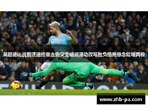 英超德比战前速递终章走势突变暗潮涌动改写胜负格局悬念陡增两极