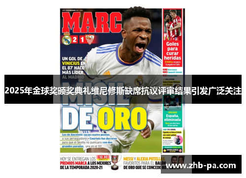 2025年金球奖颁奖典礼维尼修斯缺席抗议评审结果引发广泛关注