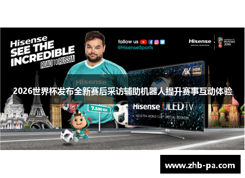 2026世界杯发布全新赛后采访辅助机器人提升赛事互动体验 2026世界杯发布全新赛后采访辅助机器人提升赛事互动体验