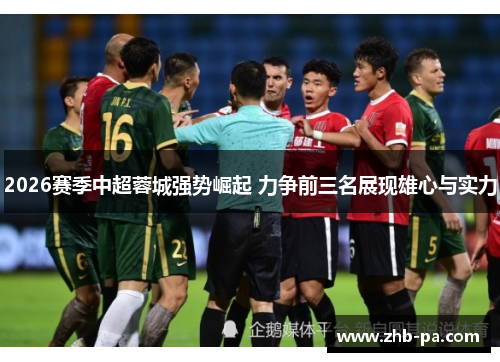 2026赛季中超蓉城强势崛起 力争前三名展现雄心与实力 2026赛季中超蓉城强势崛起 力争前三名展现雄心与实力