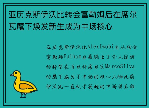 亚历克斯伊沃比转会富勒姆后在席尔瓦麾下焕发新生成为中场核心
