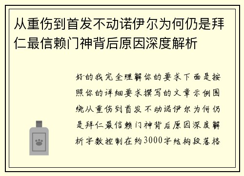 从重伤到首发不动诺伊尔为何仍是拜仁最信赖门神背后原因深度解析