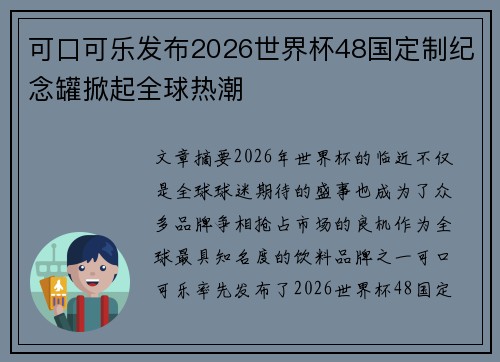 可口可乐发布2026世界杯48国定制纪念罐掀起全球热潮