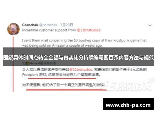 围绕具体时间点转会金额与真实比分持续编写四百条内容方法与规范