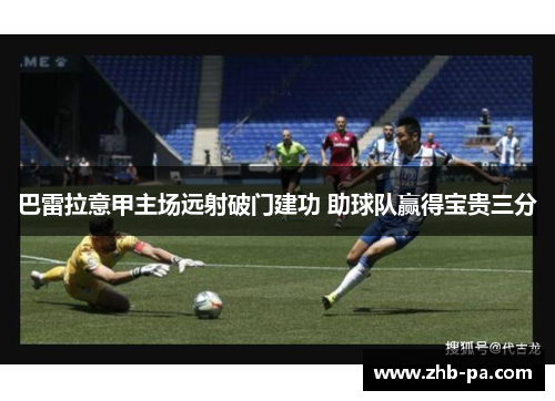巴雷拉意甲主场远射破门建功 助球队赢得宝贵三分
