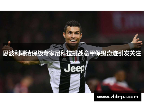 恩波利聘请保级专家尼科拉挑战意甲保级奇迹引发关注