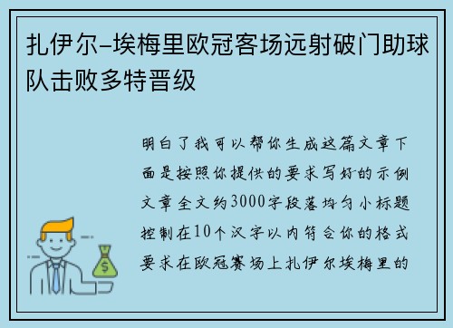 扎伊尔-埃梅里欧冠客场远射破门助球队击败多特晋级