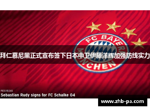 拜仁慕尼黑正式宣布签下日本中卫伊藤洋辉加强防线实力