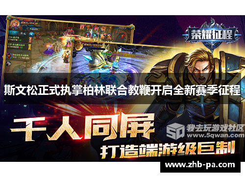 斯文松正式执掌柏林联合教鞭开启全新赛季征程