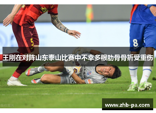 王刚在对阵山东泰山比赛中不幸多根肋骨骨折受重伤