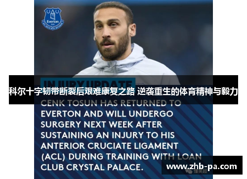 科尔十字韧带断裂后艰难康复之路 逆袭重生的体育精神与毅力