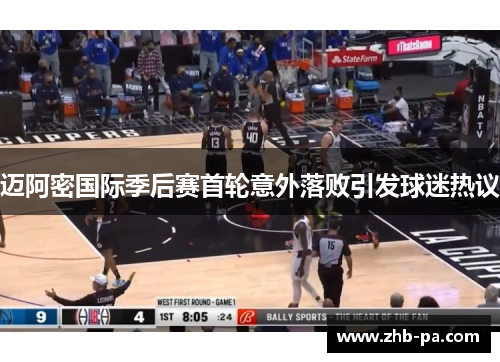 迈阿密国际季后赛首轮意外落败引发球迷热议