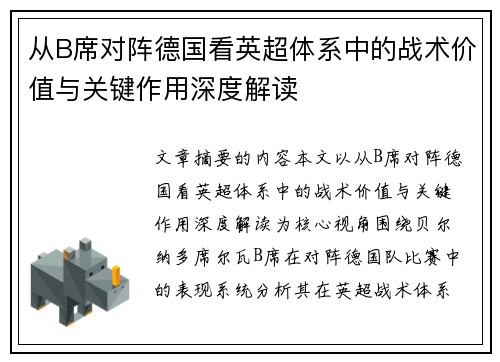 从B席对阵德国看英超体系中的战术价值与关键作用深度解读