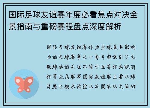 国际足球友谊赛年度必看焦点对决全景指南与重磅赛程盘点深度解析