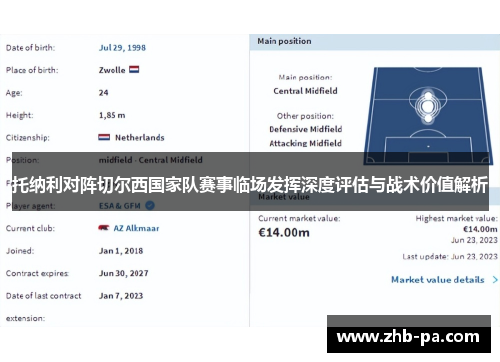 托纳利对阵切尔西国家队赛事临场发挥深度评估与战术价值解析 托纳利对阵切尔西国家队赛事临场发挥深度评估与战术价值解析