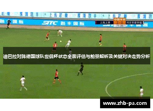 迪巴拉对阵德国球队世俱杯状态全面评估与前景解析及关键对决走势分析