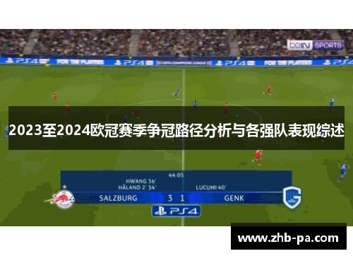 2023至2024欧冠赛季争冠路径分析与各强队表现综述 2023至2024欧冠赛季争冠路径分析与各强队表现综述