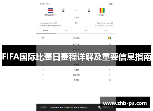 FIFA国际比赛日赛程详解及重要信息指南