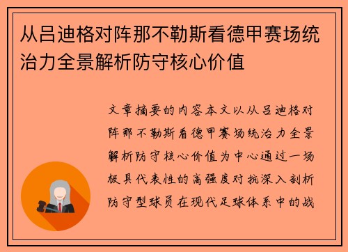 从吕迪格对阵那不勒斯看德甲赛场统治力全景解析防守核心价值 从吕迪格对阵那不勒斯看德甲赛场统治力全景解析防守核心价值