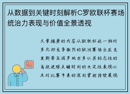 从数据到关键时刻解析C罗欧联杯赛场统治力表现与价值全景透视 从数据到关键时刻解析C罗欧联杯赛场统治力表现与价值全景透视
